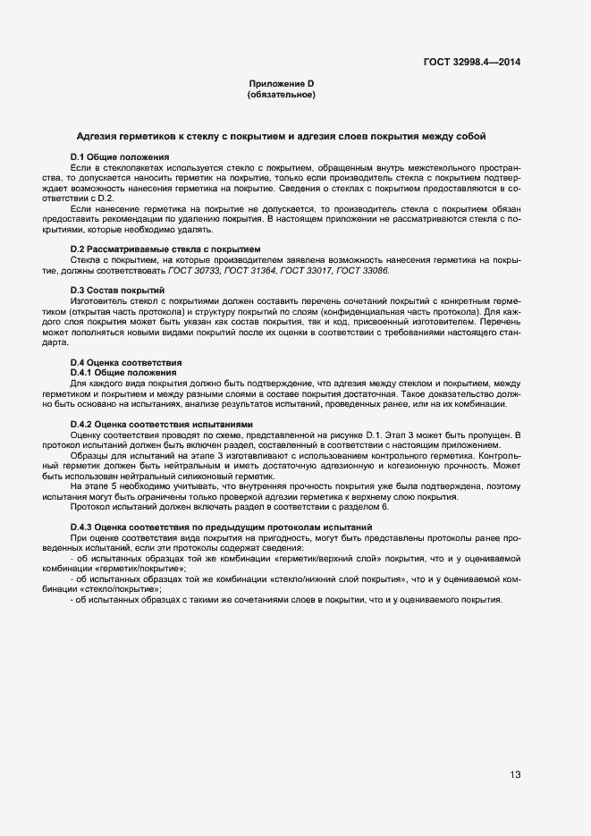 Страница 17 ГОСТ 32998.4-2014