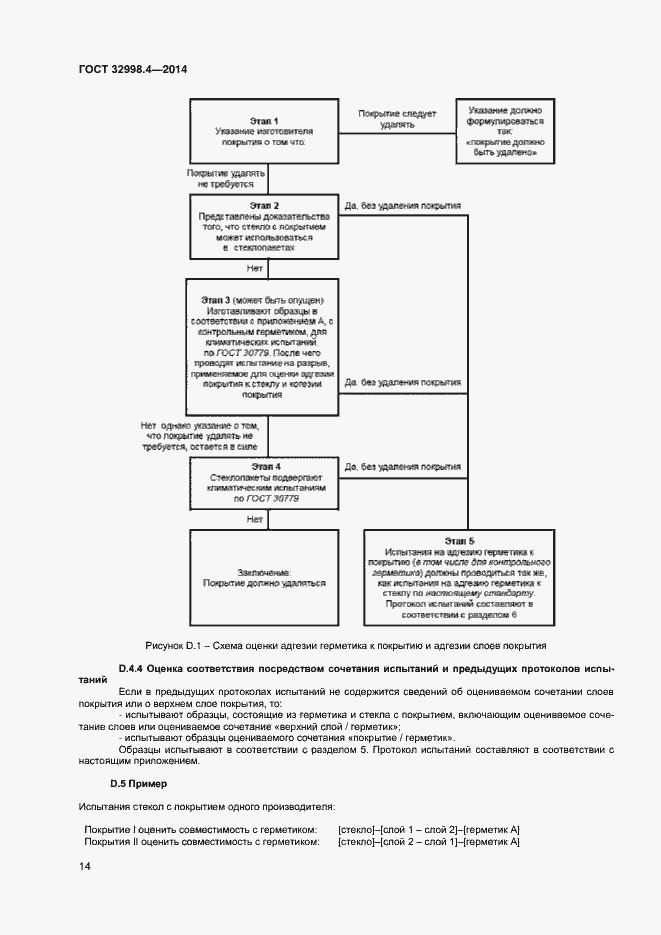 Страница 18 ГОСТ 32998.4-2014