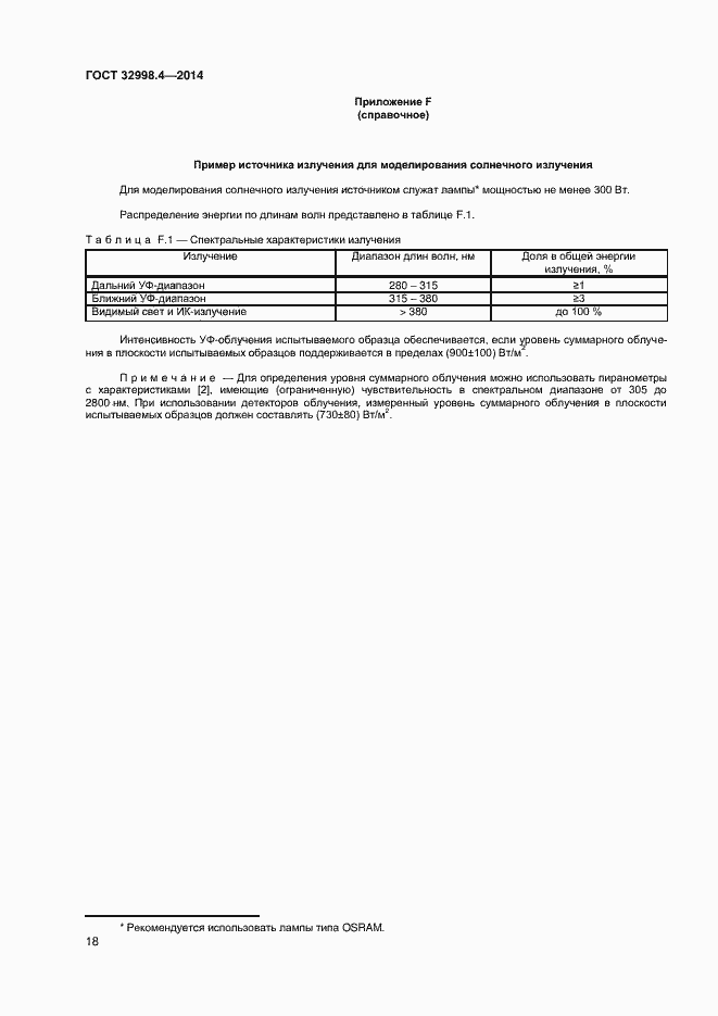 Страница 22 ГОСТ 32998.4-2014