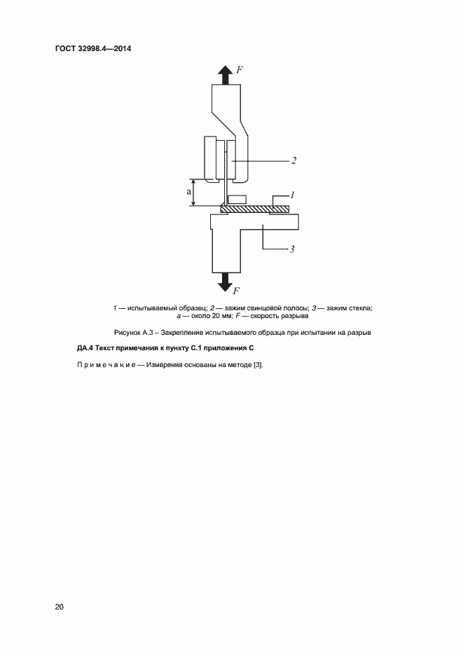 Страница 24 ГОСТ 32998.4-2014
