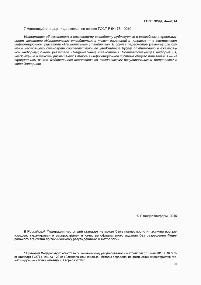 Страница 3 ГОСТ 32998.4-2014