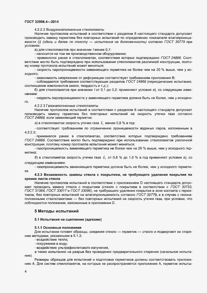 Страница 8 ГОСТ 32998.4-2014