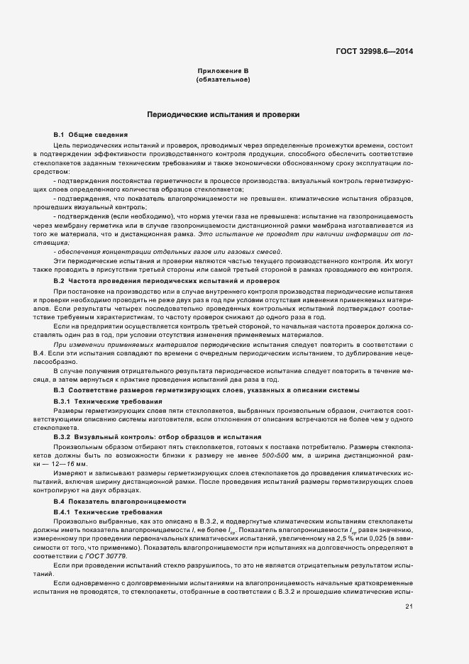 Страница 25 ГОСТ 32998.6-2014