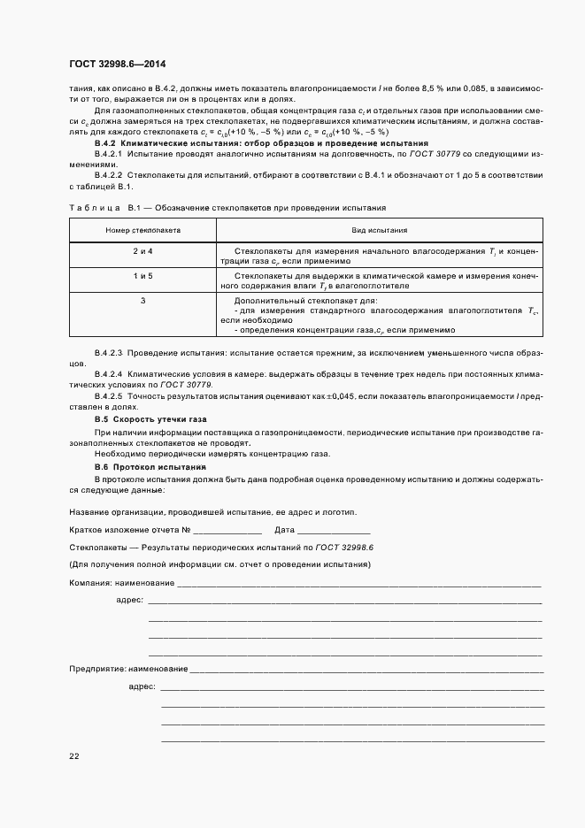 Страница 26 ГОСТ 32998.6-2014