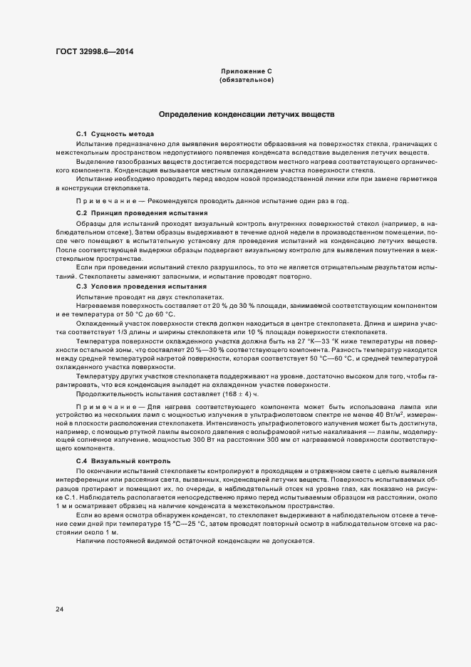 Страница 28 ГОСТ 32998.6-2014