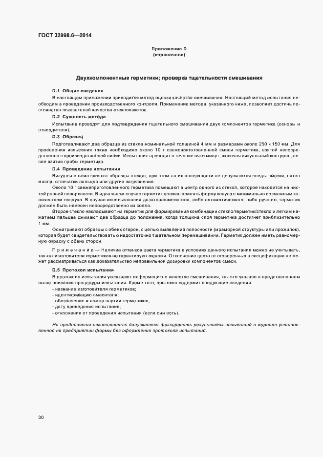 Страница 34 ГОСТ 32998.6-2014