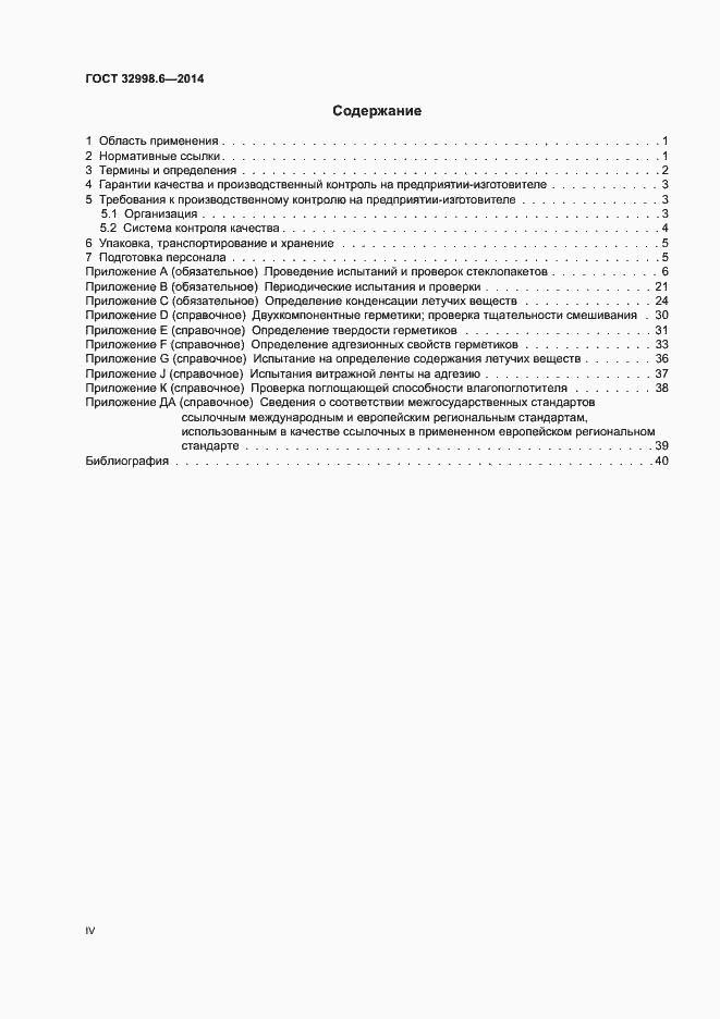 Страница 4 ГОСТ 32998.6-2014