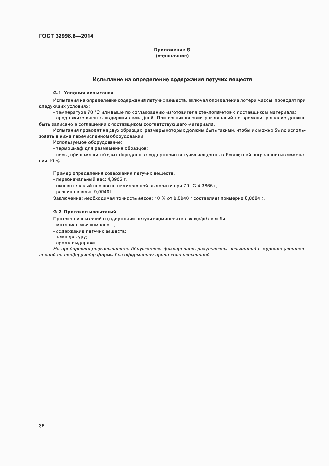 Страница 40 ГОСТ 32998.6-2014