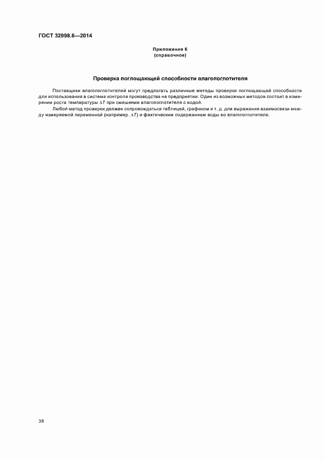 Страница 42 ГОСТ 32998.6-2014