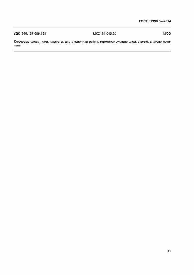 Страница 45 ГОСТ 32998.6-2014