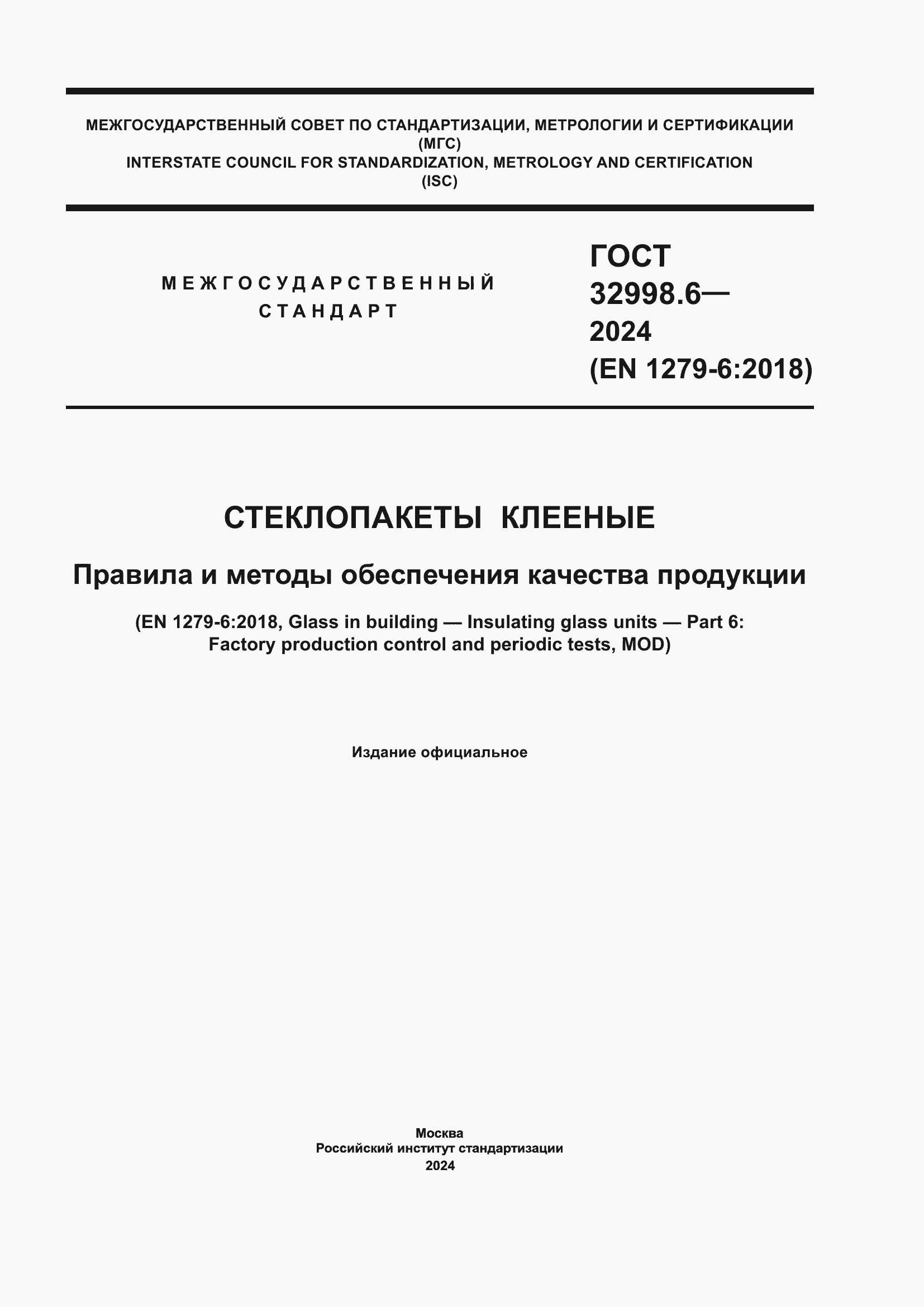 Страница 1 ГОСТ 32998.6-2024