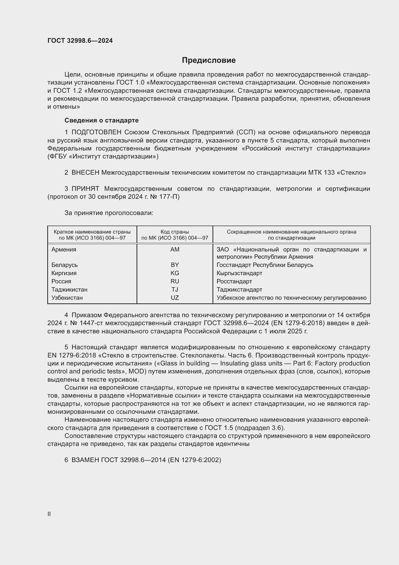 Страница 2 ГОСТ 32998.6-2024