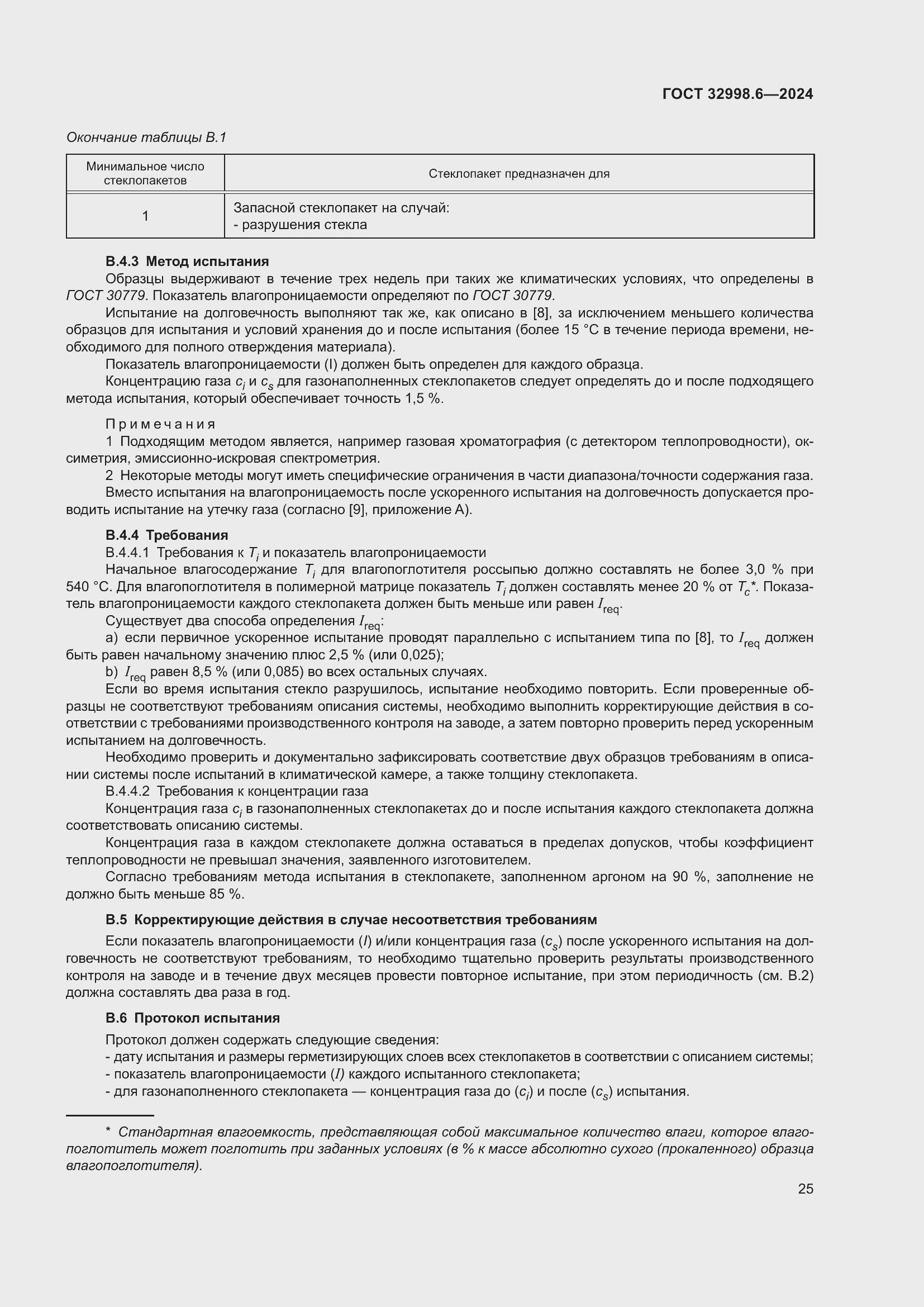 Страница 29 ГОСТ 32998.6-2024