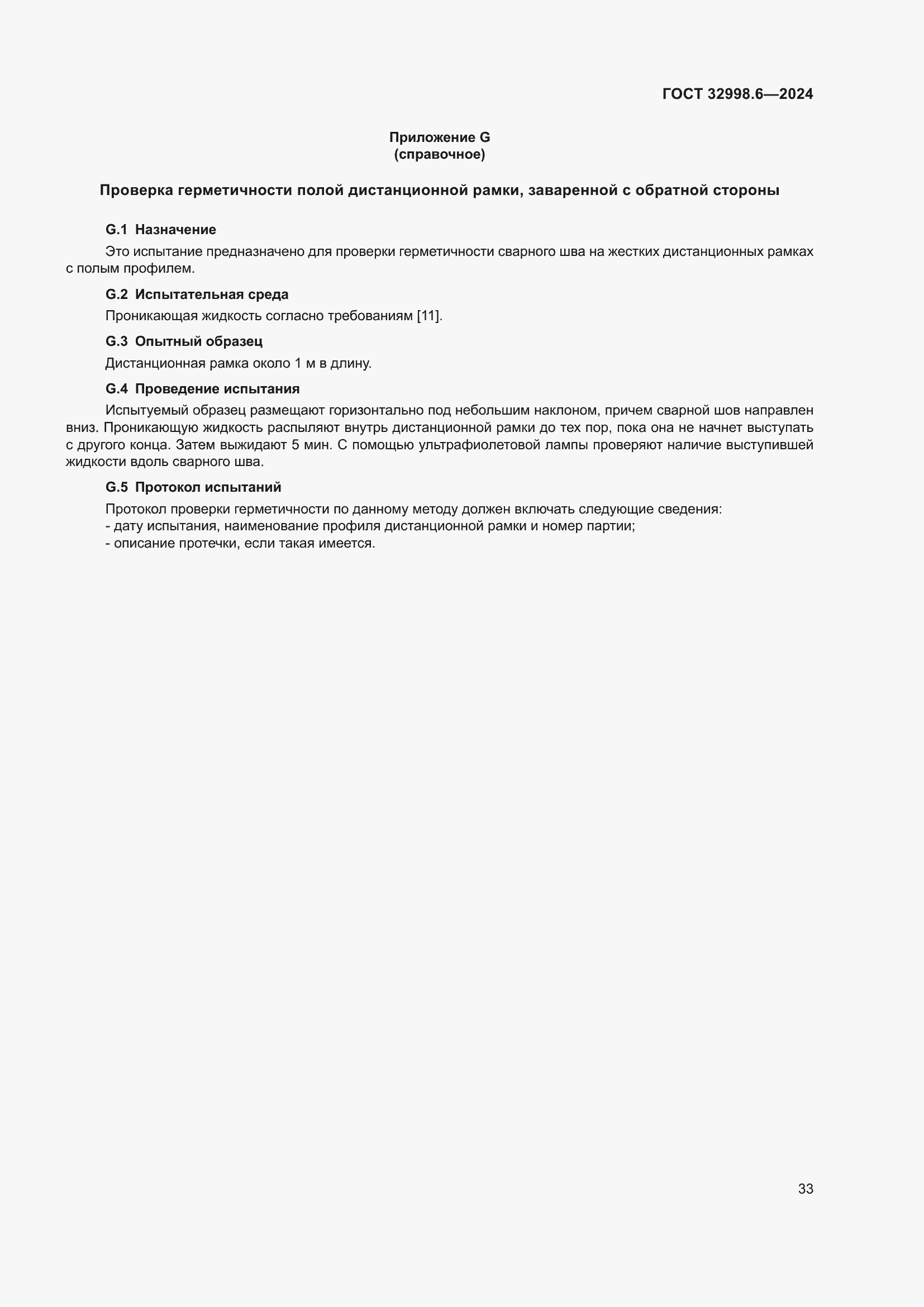 Страница 37 ГОСТ 32998.6-2024