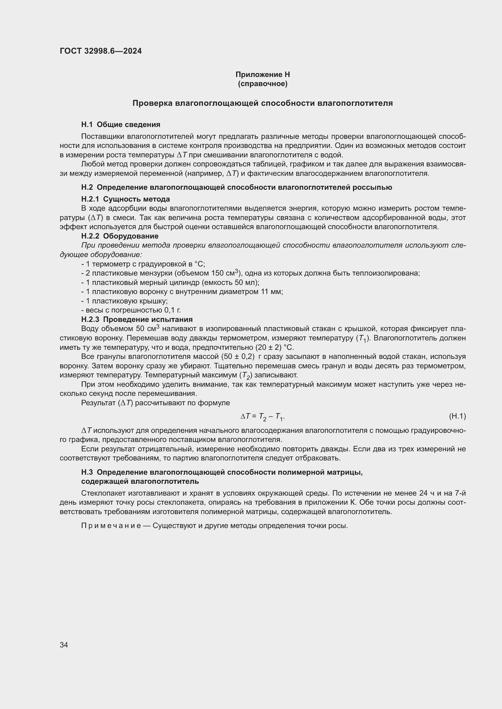 Страница 38 ГОСТ 32998.6-2024