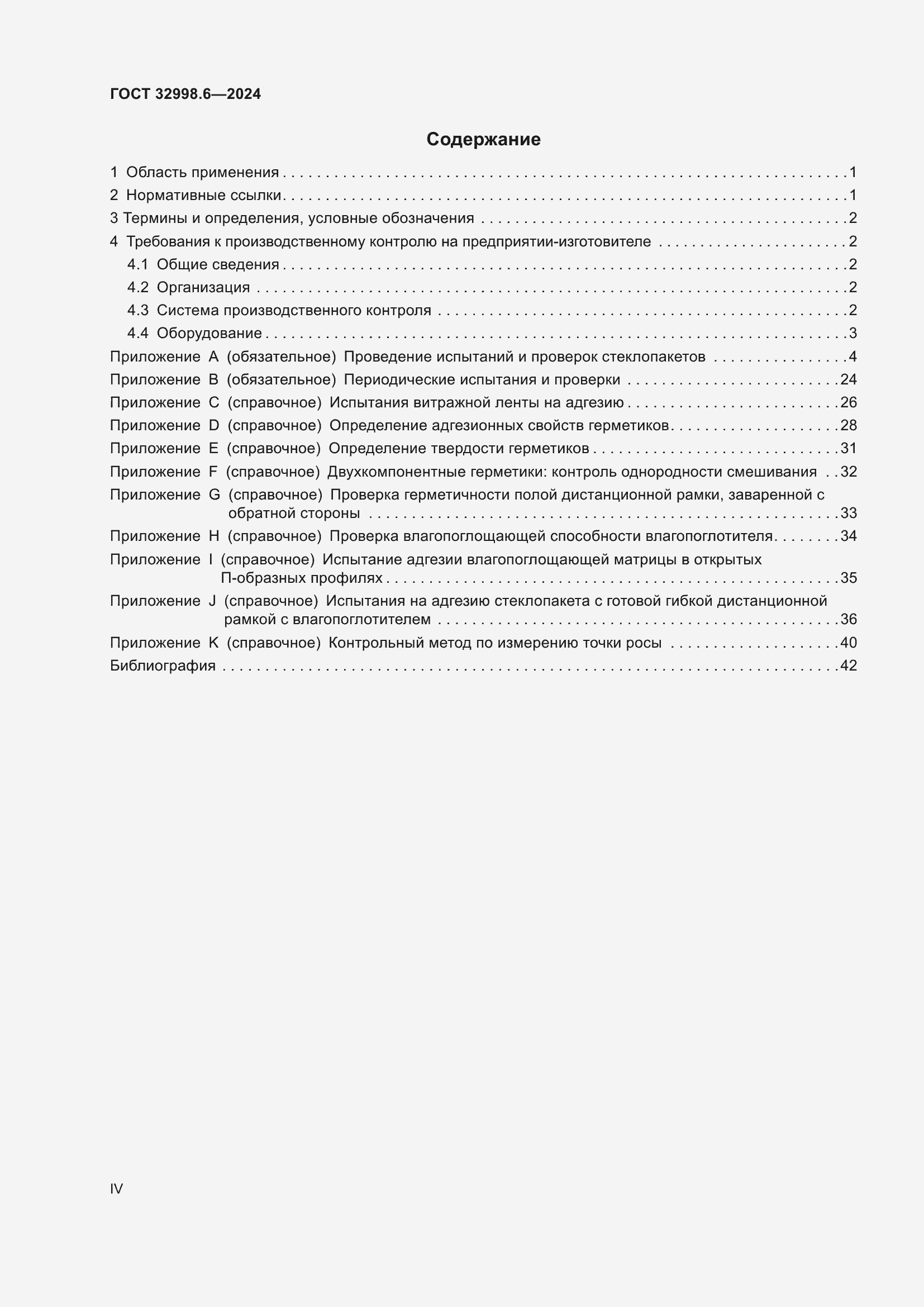 Страница 4 ГОСТ 32998.6-2024