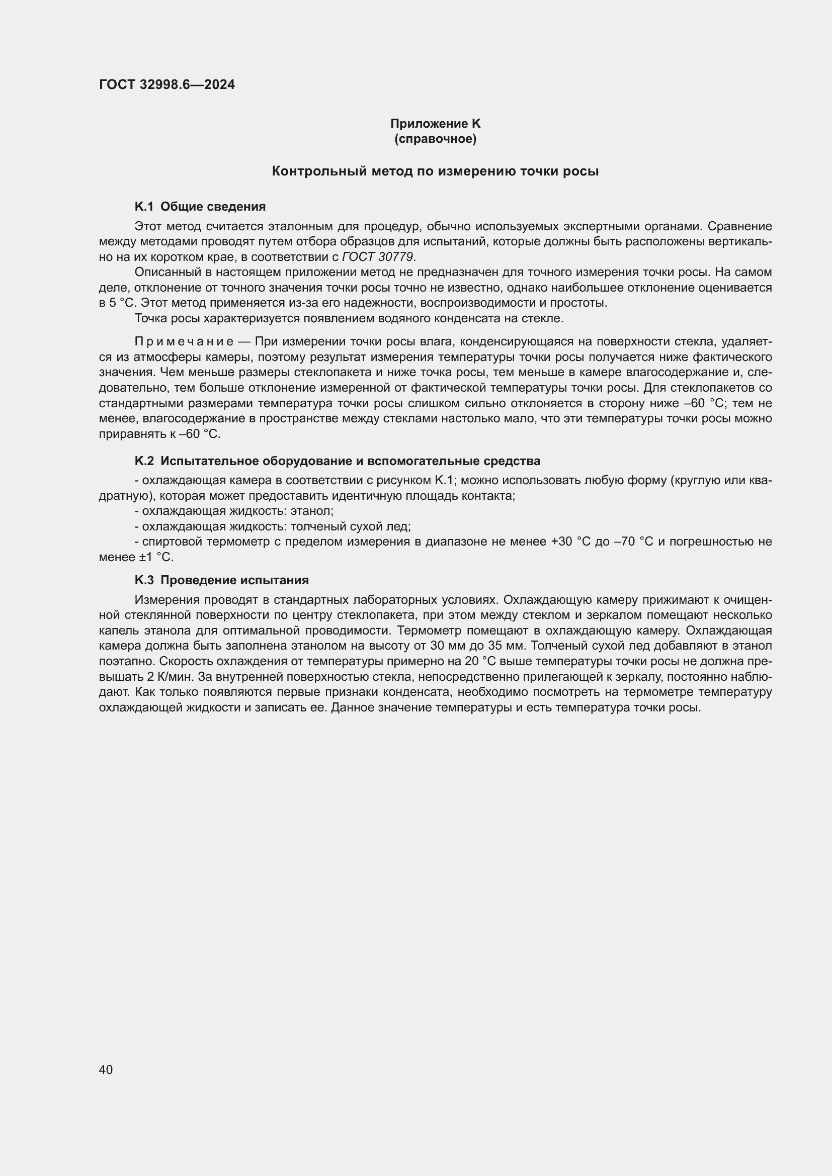 Страница 44 ГОСТ 32998.6-2024