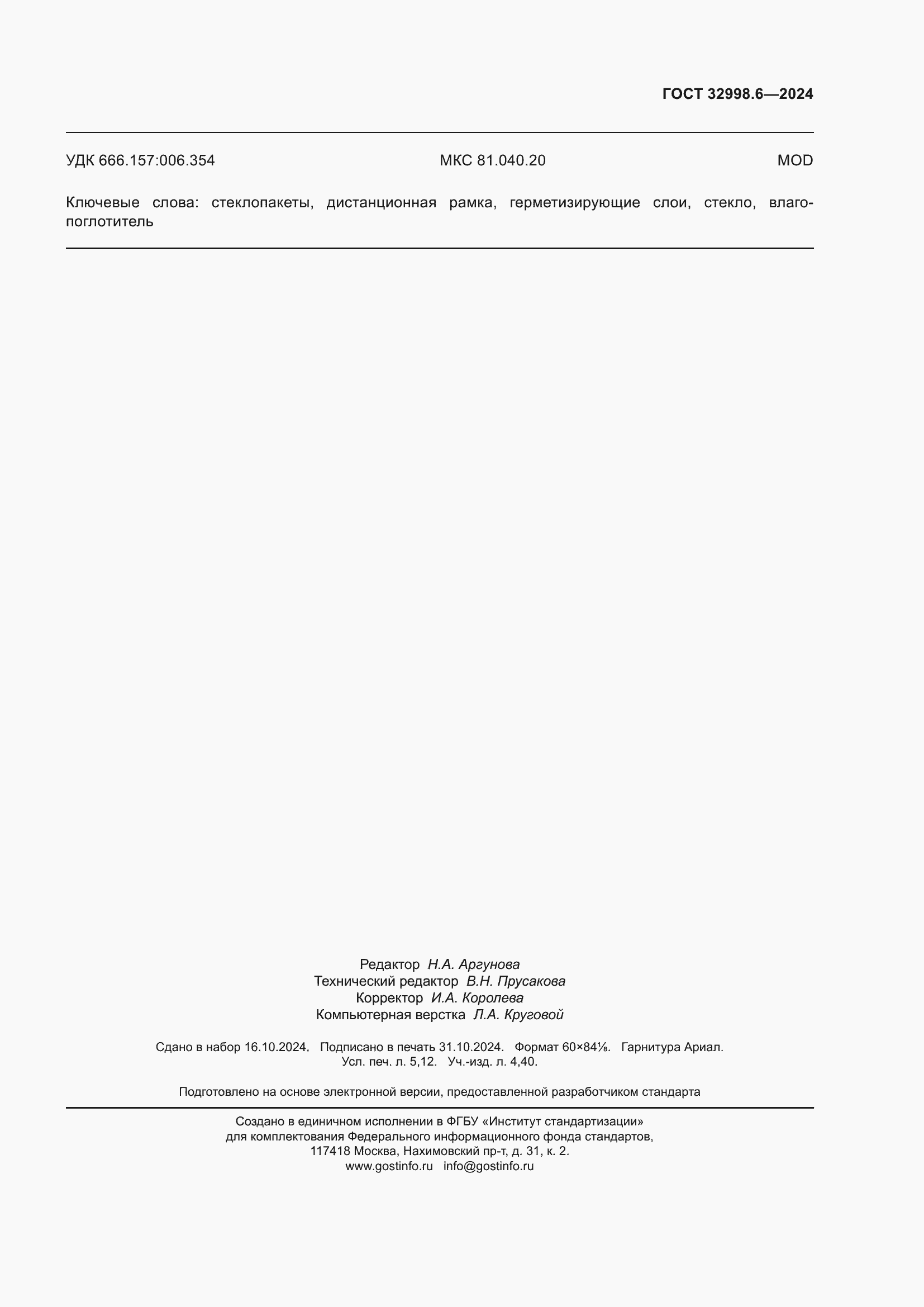 Страница 47 ГОСТ 32998.6-2024