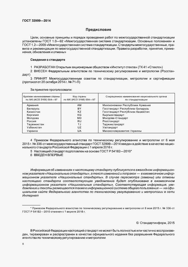 Страница 2 ГОСТ 32999-2014