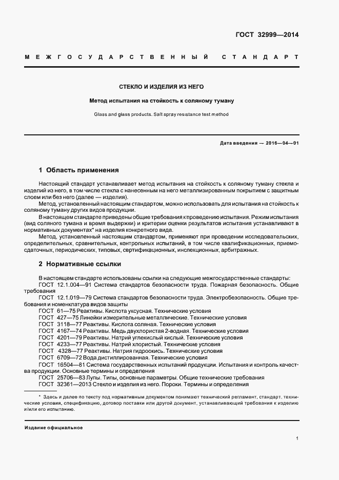 Страница 3 ГОСТ 32999-2014