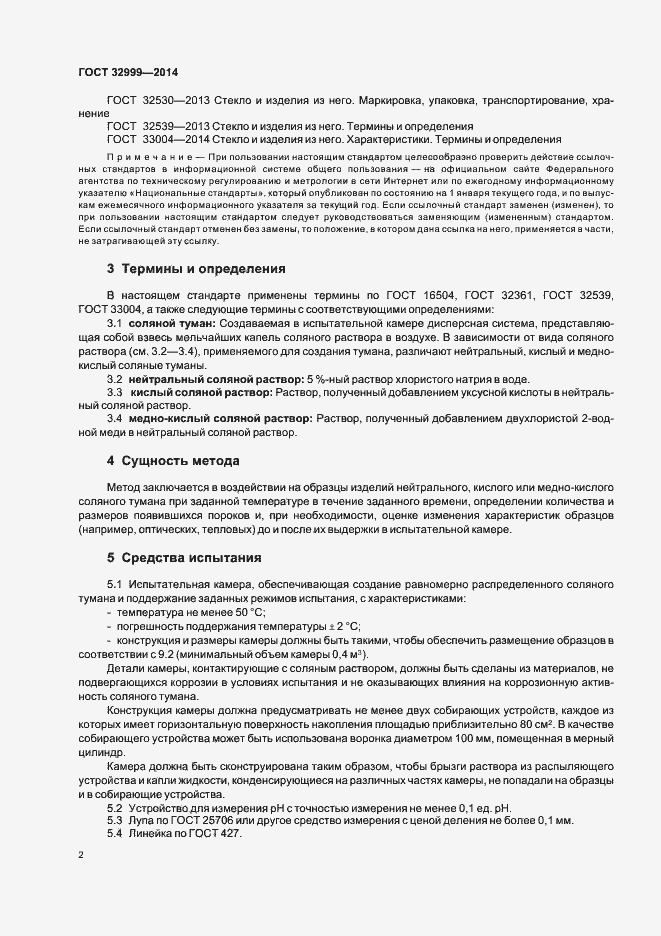Страница 4 ГОСТ 32999-2014