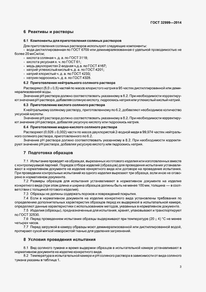 Страница 5 ГОСТ 32999-2014