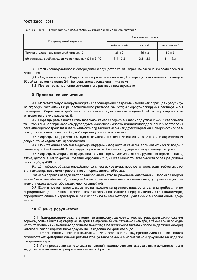 Страница 6 ГОСТ 32999-2014