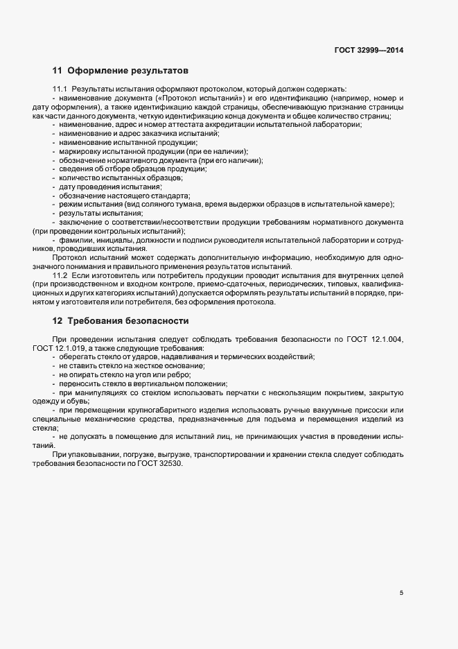 Страница 7 ГОСТ 32999-2014