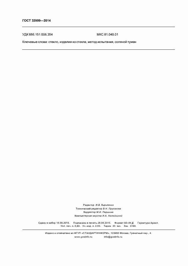 Страница 8 ГОСТ 32999-2014