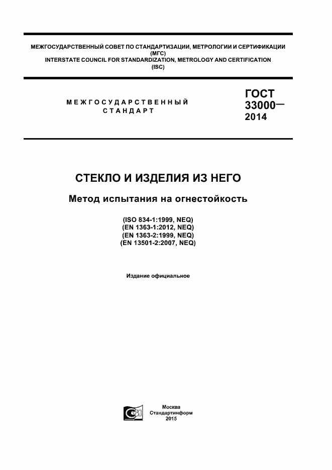 Страница 1 ГОСТ 33000-2014
