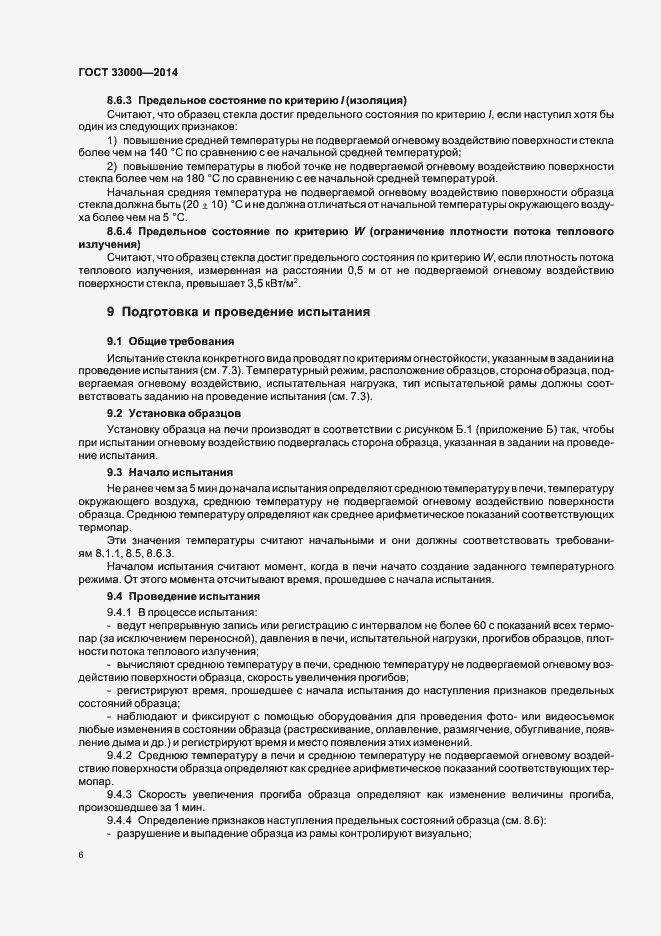 Страница 10 ГОСТ 33000-2014
