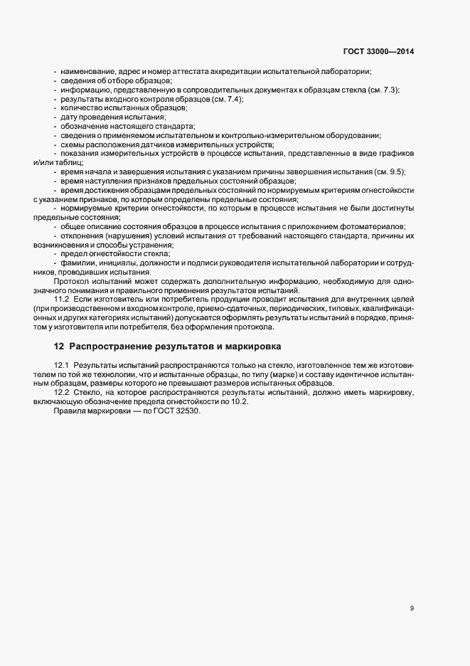 Страница 13 ГОСТ 33000-2014