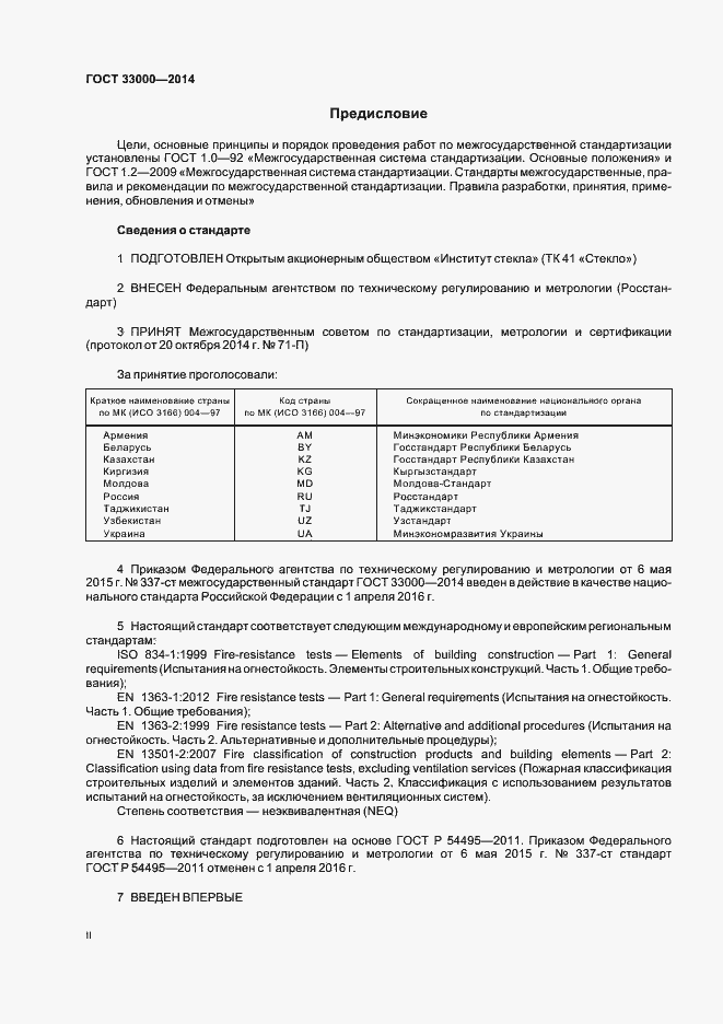 Страница 2 ГОСТ 33000-2014