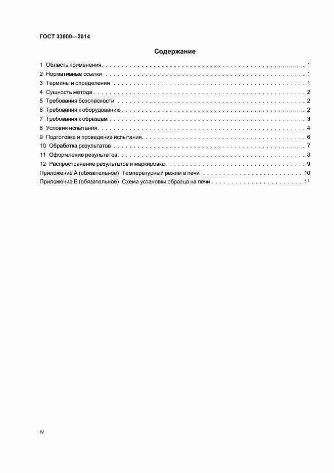 Страница 4 ГОСТ 33000-2014