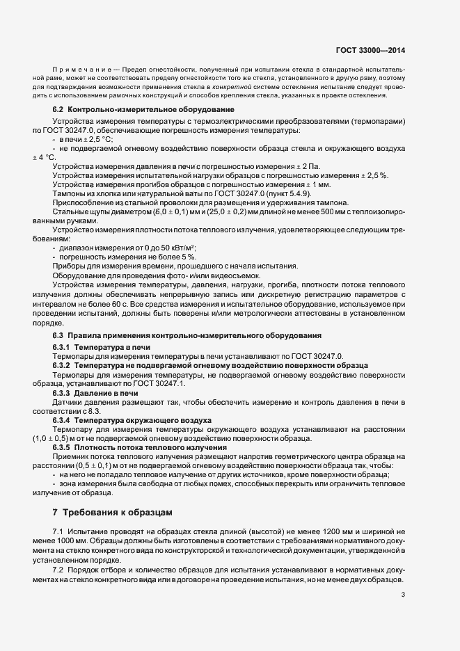 Страница 7 ГОСТ 33000-2014