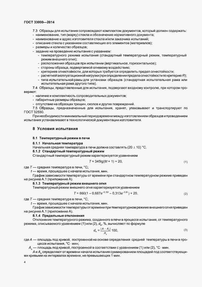 Страница 8 ГОСТ 33000-2014