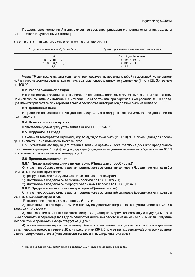 Страница 9 ГОСТ 33000-2014