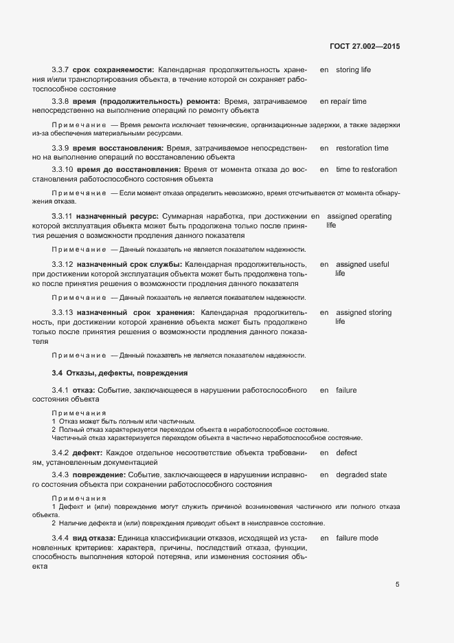 Страница 10 ГОСТ 27.002-2015