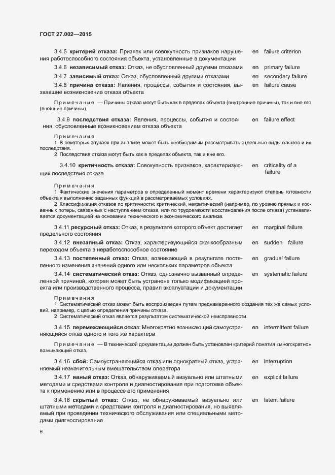 Страница 11 ГОСТ 27.002-2015