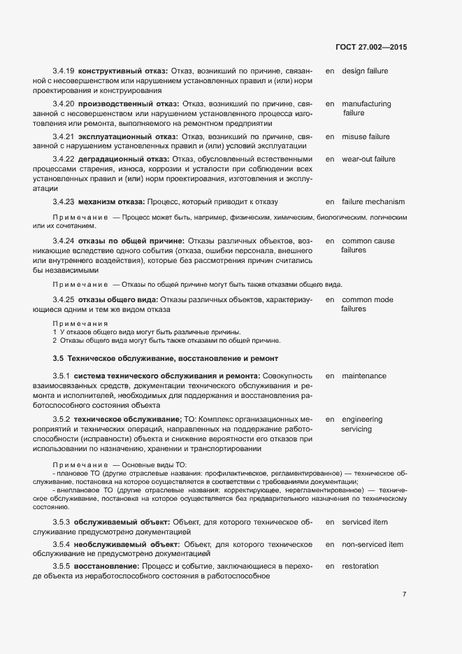 Страница 12 ГОСТ 27.002-2015