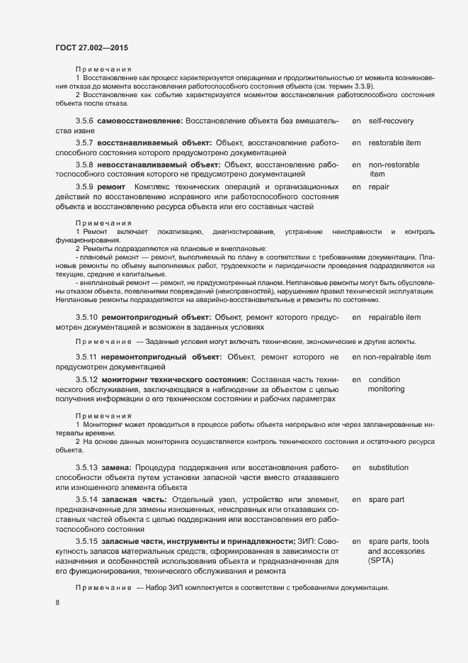 Страница 13 ГОСТ 27.002-2015