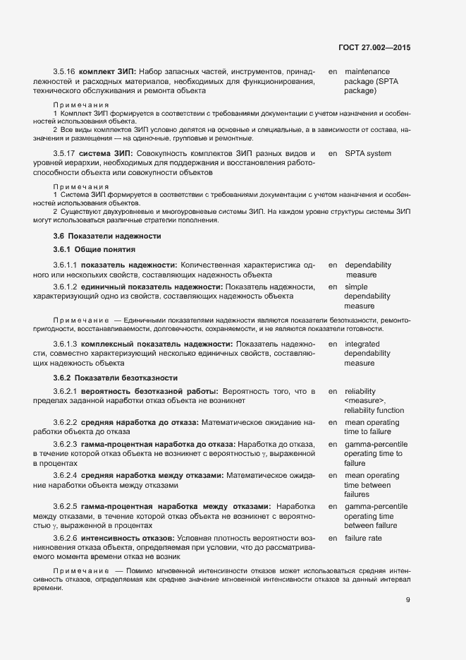 Страница 14 ГОСТ 27.002-2015