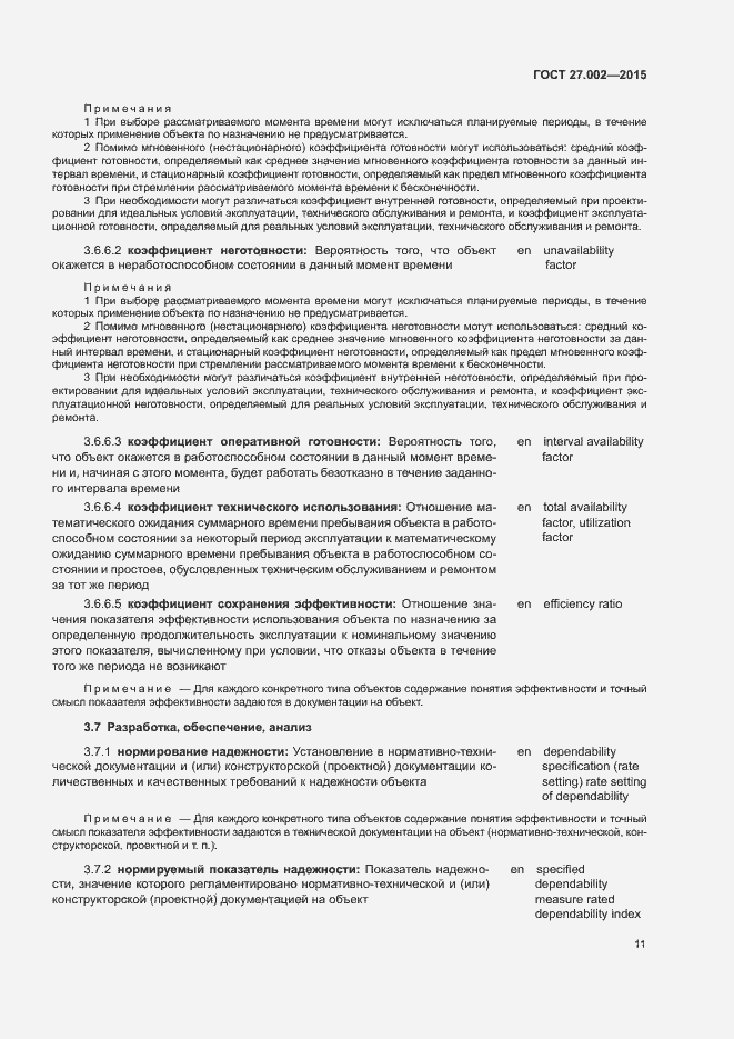 Страница 16 ГОСТ 27.002-2015