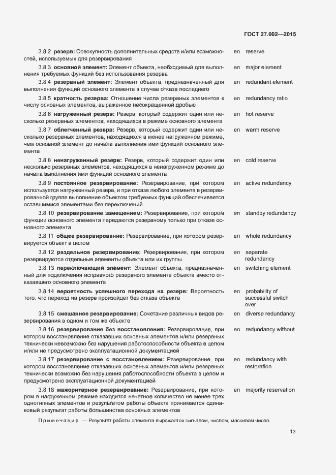 Страница 18 ГОСТ 27.002-2015