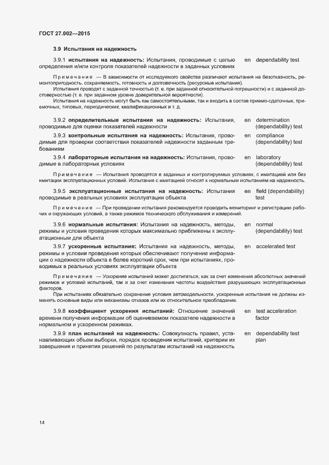 Страница 19 ГОСТ 27.002-2015