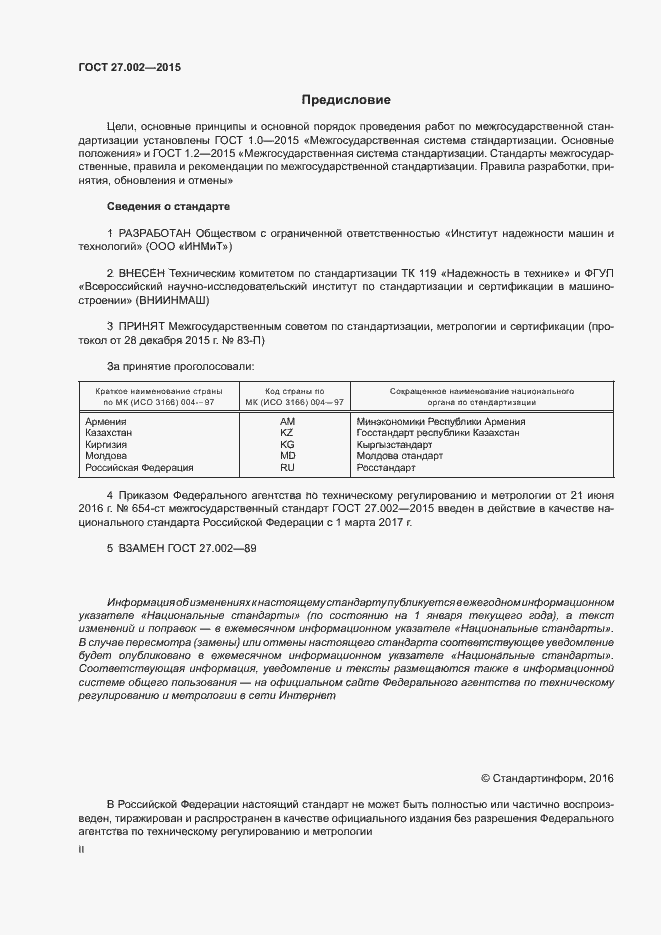 Страница 2 ГОСТ 27.002-2015