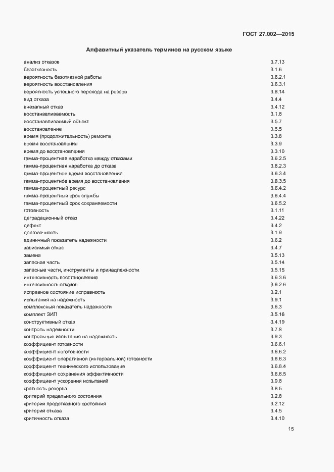 Страница 20 ГОСТ 27.002-2015