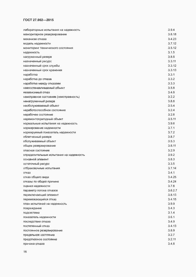 Страница 21 ГОСТ 27.002-2015