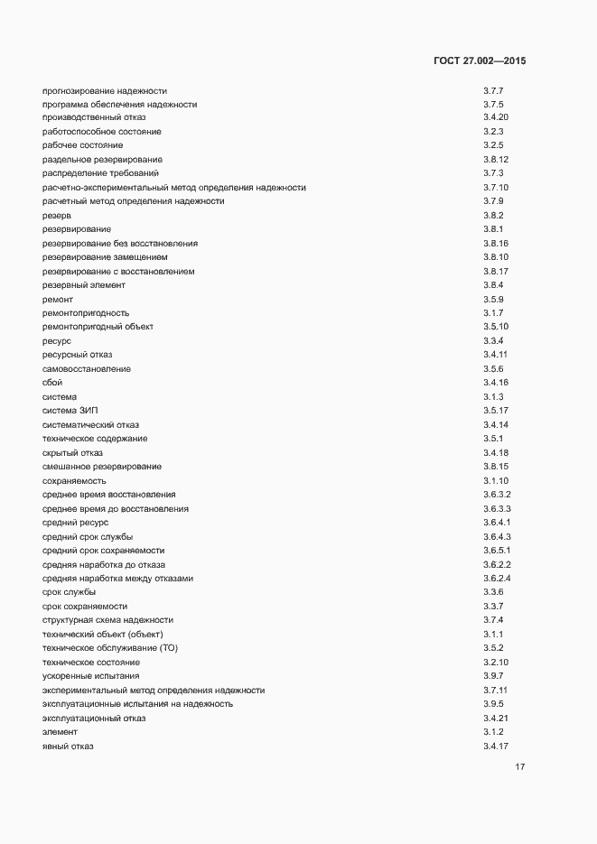 Страница 22 ГОСТ 27.002-2015