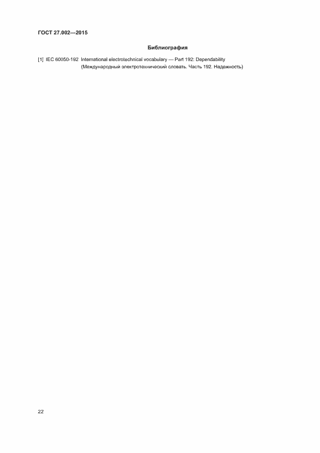 Страница 27 ГОСТ 27.002-2015
